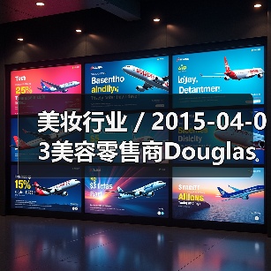 美妆行业 / 2015-04-03美容零售商Douglas将被出售 估值超过30亿欧元(图2) 美妆行业 / 2015-04-03美容零售商Douglas将被出售 估值超过30亿欧元(图2)