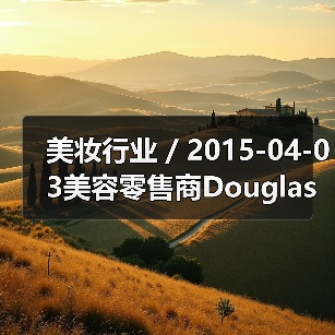 美妆行业 / 2015-04-03美容零售商Douglas将被出售 估值超过30亿欧元(图4) 美妆行业 / 2015-04-03美容零售商Douglas将被出售 估值超过30亿欧元(图4)