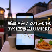 新品速递 / 2015-04-03YSL圣罗兰LUMIERE PASSION倾情呈现(图2) 新品速递 / 2015-04-03YSL圣罗兰LUMIERE PASSION倾情呈现(图2)