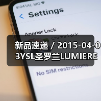 新品速递 / 2015-04-03YSL圣罗兰LUMIERE PASSION倾情呈现(图3) 新品速递 / 2015-04-03YSL圣罗兰LUMIERE PASSION倾情呈现(图3)