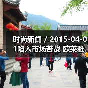 时尚新闻 / 2015-04-01陷入市场苦战 欧莱雅中国业绩14年以来增长率首次跌破2位数(图1) 时尚新闻 / 2015-04-01陷入市场苦战 欧莱雅中国业绩14年以来增长率首次跌破2位数(图1)