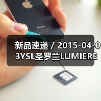 新品速递 / 2015-04-03YSL圣罗兰LUMIERE PASSION倾情呈现(图4) 新品速递 / 2015-04-03YSL圣罗兰LUMIERE PASSION倾情呈现(图4)