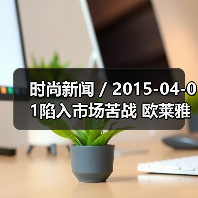 时尚新闻 / 2015-04-01陷入市场苦战 欧莱雅中国业绩14年以来增长率首次跌破2位数(图3) 时尚新闻 / 2015-04-01陷入市场苦战 欧莱雅中国业绩14年以来增长率首次跌破2位数(图3)