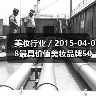 美妆行业 / 2015-04-08最具价值美妆品牌50强公布 玉兰油和兰蔻表现不佳（图1）