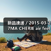 新品速递 / 2015-03-27MA CHERIE air feel 飘盈香槟系列(图2) 新品速递 / 2015-03-27MA CHERIE air feel 飘盈香槟系列(图2)