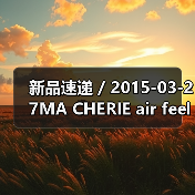 新品速递 / 2015-03-27MA CHERIE air feel 飘盈香槟系列(图3) 新品速递 / 2015-03-27MA CHERIE air feel 飘盈香槟系列(图3)