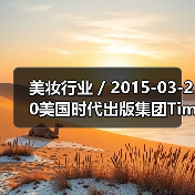 美妆行业 / 2015-03-20美国时代出版集团Time Inc.推出全新美容网站Mimi(图1) 美妆行业 / 2015-03-20美国时代出版集团Time Inc.推出全新美容网站Mimi(图1)
