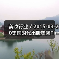 美妆行业 / 2015-03-20美国时代出版集团Time Inc.推出全新美容网站Mimi(图2) 美妆行业 / 2015-03-20美国时代出版集团Time Inc.推出全新美容网站Mimi(图2)