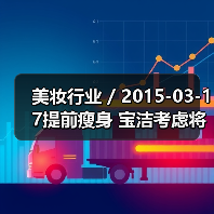 美妆行业 / 2015-03-17提前瘦身 宝洁考虑将美容产品业务打包出售或拆分上市(图1) 美妆行业 / 2015-03-17提前瘦身 宝洁考虑将美容产品业务打包出售或拆分上市(图1)
