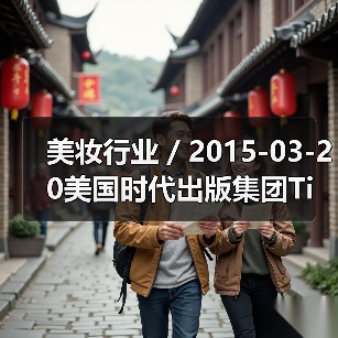 美妆行业 / 2015-03-20美国时代出版集团Time Inc.推出全新美容网站Mimi(图3) 美妆行业 / 2015-03-20美国时代出版集团Time Inc.推出全新美容网站Mimi(图3)