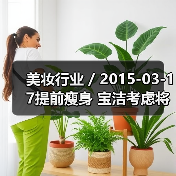 美妆行业 / 2015-03-17提前瘦身 宝洁考虑将美容产品业务打包出售或拆分上市(图3) 美妆行业 / 2015-03-17提前瘦身 宝洁考虑将美容产品业务打包出售或拆分上市(图3)