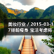 美妆行业 / 2015-03-17提前瘦身 宝洁考虑将美容产品业务打包出售或拆分上市(图2) 美妆行业 / 2015-03-17提前瘦身 宝洁考虑将美容产品业务打包出售或拆分上市(图2)