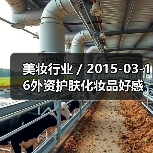 美妆行业 / 2015-03-16外资护肤化妆品好感度调查:前三名为香奈儿雅诗兰黛欧莱雅(图1) 美妆行业 / 2015-03-16外资护肤化妆品好感度调查:前三名为香奈儿雅诗兰黛欧莱雅(图1)