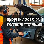 美妆行业 / 2015-03-17提前瘦身 宝洁考虑将美容产品业务打包出售或拆分上市(图4) 美妆行业 / 2015-03-17提前瘦身 宝洁考虑将美容产品业务打包出售或拆分上市(图4)