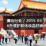 美妆行业 / 2015-03-16外资护肤化妆品好感度调查:前三名为香奈儿雅诗兰黛欧莱雅(图3) 美妆行业 / 2015-03-16外资护肤化妆品好感度调查:前三名为香奈儿雅诗兰黛欧莱雅(图3)