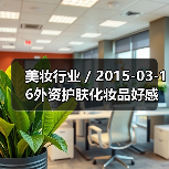美妆行业 / 2015-03-16外资护肤化妆品好感度调查:前三名为香奈儿雅诗兰黛欧莱雅(图4) 美妆行业 / 2015-03-16外资护肤化妆品好感度调查:前三名为香奈儿雅诗兰黛欧莱雅(图4)
