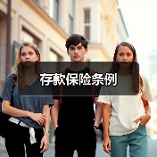 存款保险条例（图1）