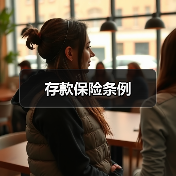 存款保险条例（图3）