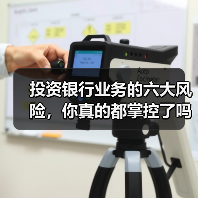 投资银行业务的六大风险,你真的都掌控了吗?(图1) 投资银行业务的六大风险,你真的都掌控了吗?(图1)