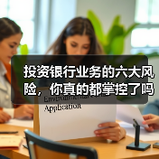 投资银行业务的六大风险,你真的都掌控了吗?(图2) 投资银行业务的六大风险,你真的都掌控了吗?(图2)