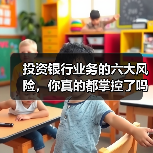 投资银行业务的六大风险,你真的都掌控了吗?(图4) 投资银行业务的六大风险,你真的都掌控了吗?(图4)