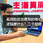 低风险投资理财的核心逻辑是什么?三个层级拆解安全资产配置方案(图4) 低风险投资理财的核心逻辑是什么?三个层级拆解安全资产配置方案(图4)