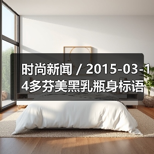 时尚新闻 / 2015-03-14多芬美黑乳瓶身标语被指歧视引消费者不满(图1) 时尚新闻 / 2015-03-14多芬美黑乳瓶身标语被指歧视引消费者不满(图1)