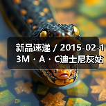 新品速递 / 2015-02-13M・A・C迪士尼灰姑娘限量彩妆系列（图2）