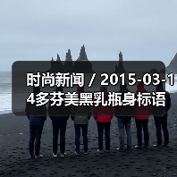 时尚新闻 / 2015-03-14多芬美黑乳瓶身标语被指歧视引消费者不满(图3) 时尚新闻 / 2015-03-14多芬美黑乳瓶身标语被指歧视引消费者不满(图3)