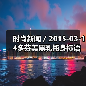 时尚新闻 / 2015-03-14多芬美黑乳瓶身标语被指歧视引消费者不满(图4) 时尚新闻 / 2015-03-14多芬美黑乳瓶身标语被指歧视引消费者不满(图4)