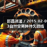 新品速递 / 2015-02-03自然堂亮眸持久眼线膏（图3）