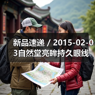 新品速递 / 2015-02-03自然堂亮眸持久眼线膏（图4）