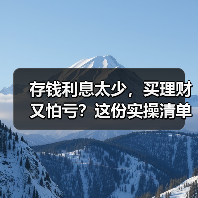 存钱利息太少，买理财又怕亏？这份实操清单帮你稳住3%（图1）