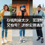 存钱利息太少，买理财又怕亏？这份实操清单帮你稳住3%（图2）