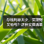 存钱利息太少，买理财又怕亏？这份实操清单帮你稳住3%（图3）