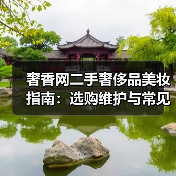 奢香网二手奢侈品美妆指南：选购维护与常见问题解析2026（图1）
