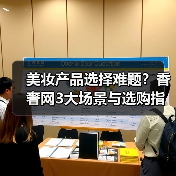 美妆产品选择难题？香奢网3大场景与选购指南（图1）