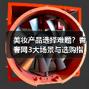 美妆产品选择难题？香奢网3大场景与选购指南（图2）