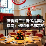 奢香网二手奢侈品美妆指南：选购维护与常见问题解析2026（图2）