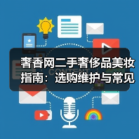 奢香网二手奢侈品美妆指南：选购维护与常见问题解析2026（图4）