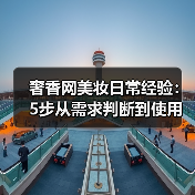 奢香网美妆日常经验：5步从需求判断到使用维护指南（图4）